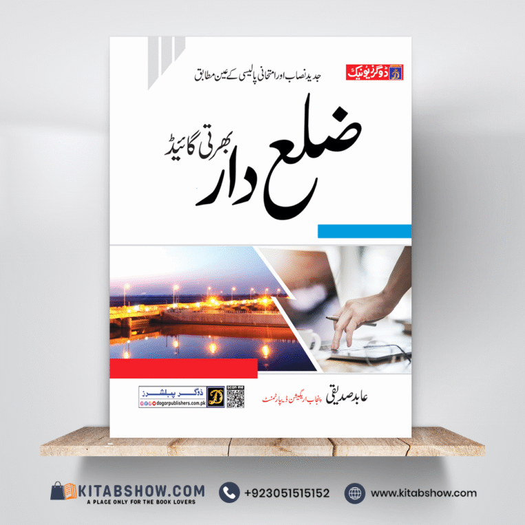Zilladar Recruitment Test Guide by Abid Siddique Dogar Publishers - Image 2