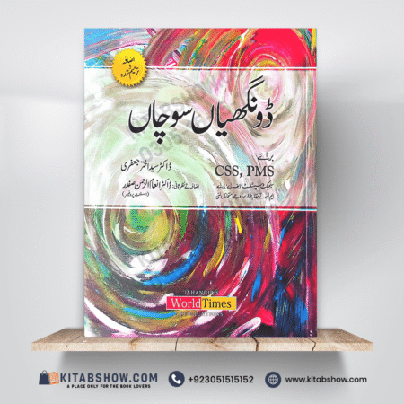 Dongiyan Sochan for CSS & PMS by Dr. Syed Akhtar Jafferi Jahangirs World Times JWT