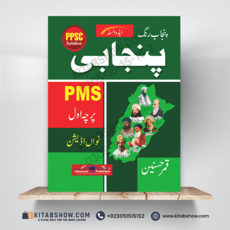 Punjabi (Punjab Rang) Paper-1 for PMS by Qamar Husnain Advanced Publishers