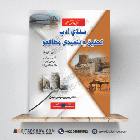 Sindhi Adab for CSS by Dr. Parveen Musa Meman Adavnced Publishers