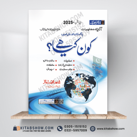 Who is Who & What is What in World & Pakistan Urdu Medium Edition (دنیا اور پاکستان میں کون کیا ہے؟) by Dogar Publishers